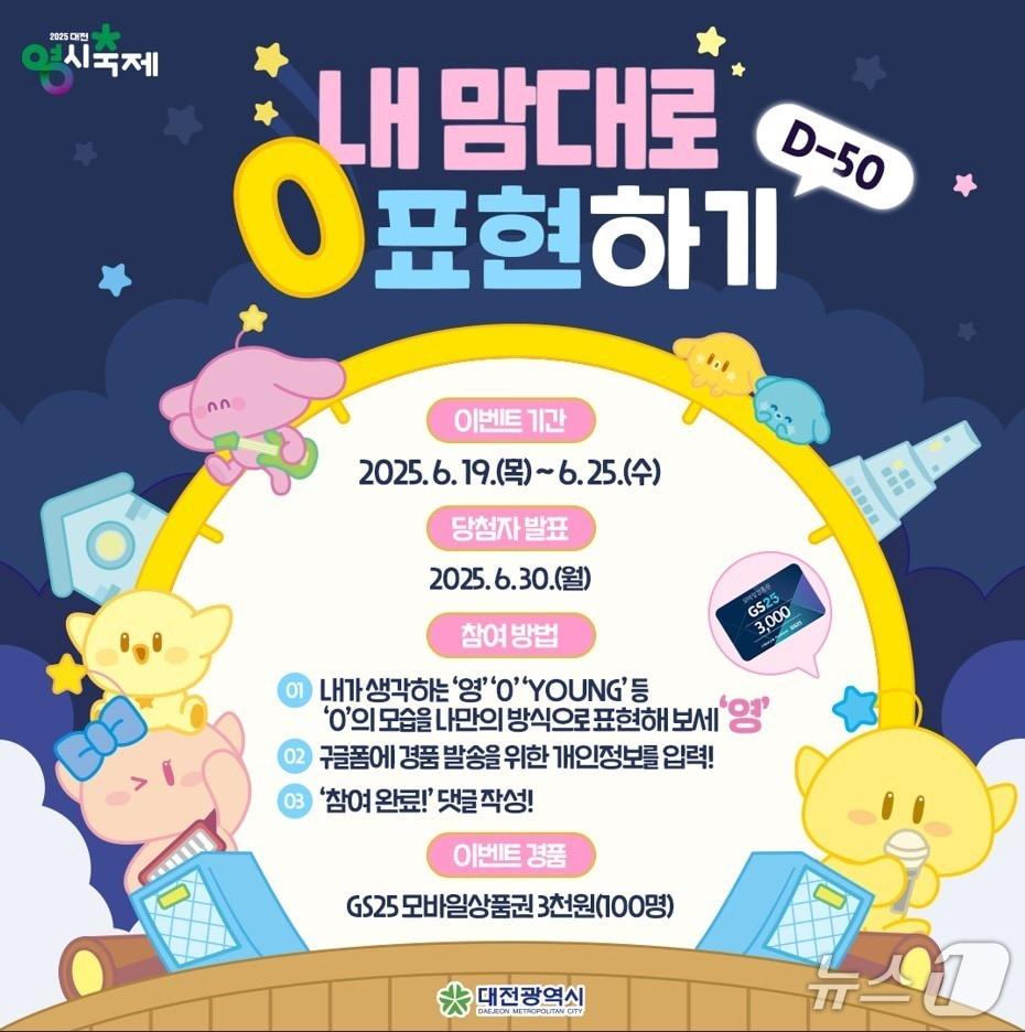 본문 이미지 - 대전 0시 축제 D-50 SNS 이벤트(대전시 제공) /뉴스1