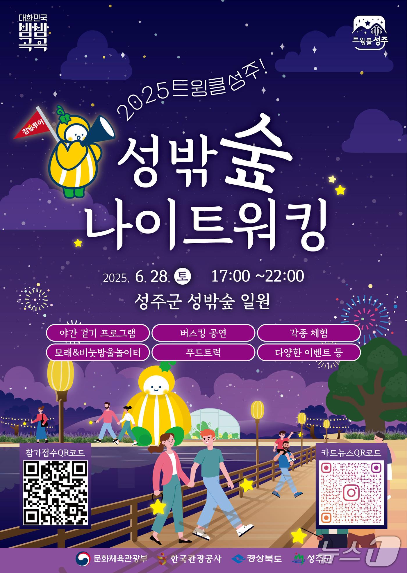 본문 이미지 - 트윙클 성주! 성밖숲 나이트 워킹 포스터/뉴스1