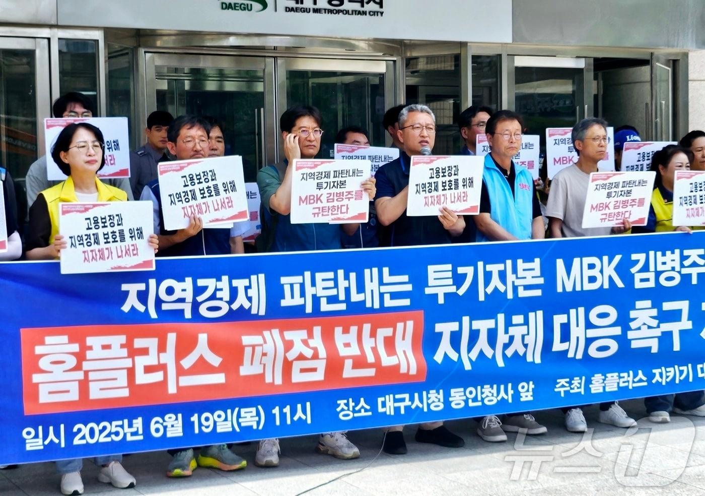 대구지역 마트노조 등으로 구성된 'MBK 먹튀 저지! 홈플러스 사태 해결! 노동자, 입점업체 생존권 보장을 위한 대구공동대책위원회'가 19일 대구시 동인청사 앞에서 홈플러스 폐점 반대를 촉구하는 기자회견을 열고 있다. 2025.6.19/뉴스1 ⓒ News1 남승렬 기자