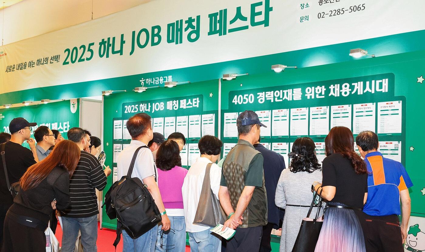 하나금융그룹이 지난 17일 인천광역시 송도컨벤시아에서 중장년층의 재취업과 지역사회 일자리 창출을 위한 2025년 제1차 '하나 JOB 매칭 페스타'를 개최했다고 밝혔다. 이날 행사장에 마련된 채용 게시대의 채용 공고를 구직자들이 살펴보고 있다 (하나금융그룹 제공)