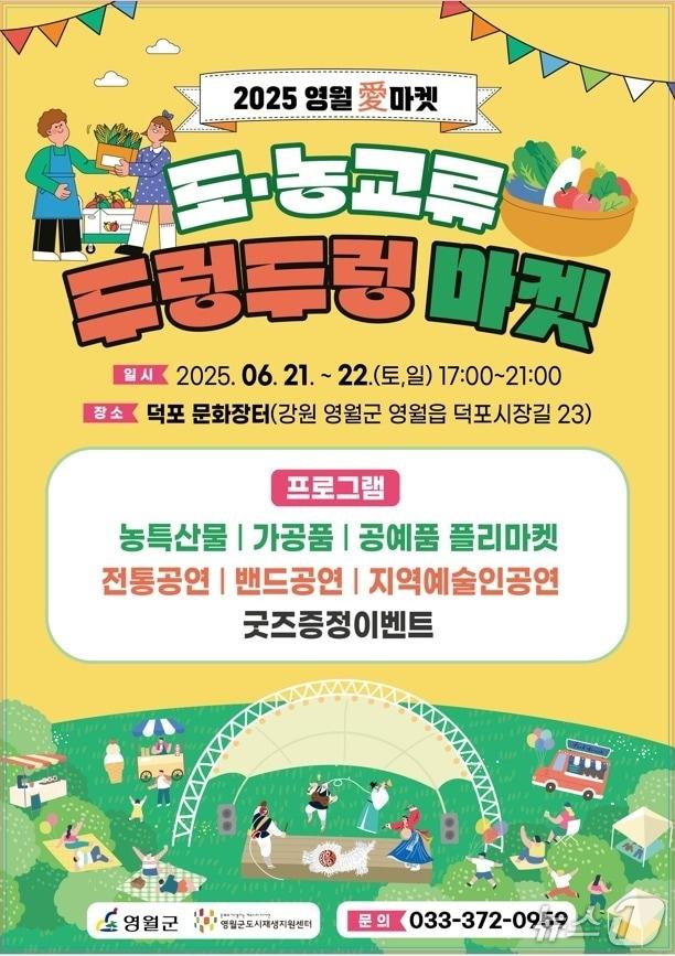 본문 이미지 - &#39;2025 영월애&#40;愛&#41; 마켓 도·농 교류행사–두렁두렁 마켓&#39; 포스터. &#40;영월군 제공. 재판매 및 DB금지&#41; 2025.6.19/뉴스1