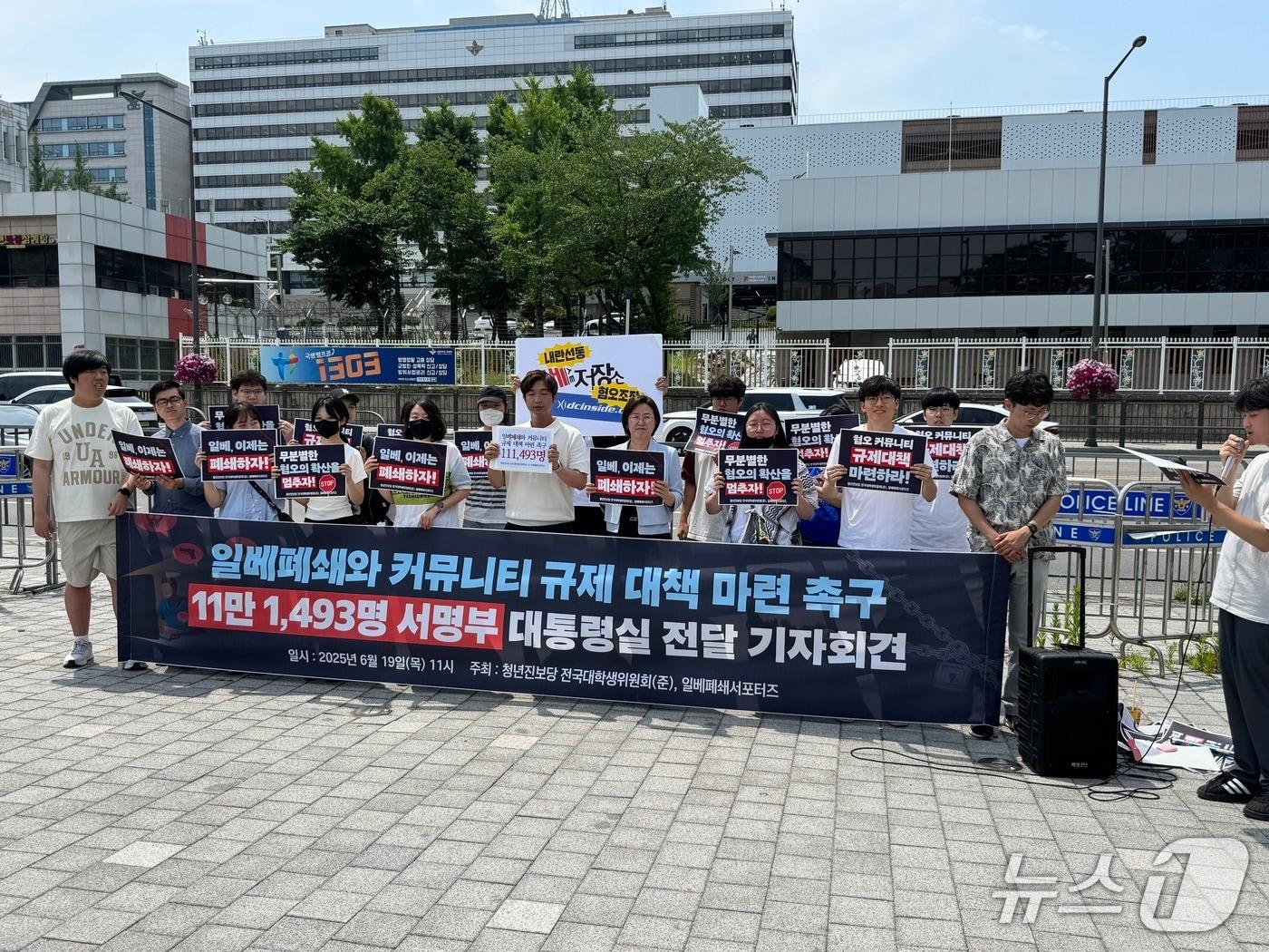 본문 이미지 - 19일 서울시 용산구 대통령실 앞에서 진보당과 시민단체가 온라인 커뮤니티상 혐오 표현 규제안 마련을 촉구하며 기자회견을 열고 있다. 2025.06.19/ⓒ 뉴스1 권준언 기자