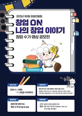 본문 이미지 - 창업진흥원이 진행하는 '제3회 창업 수기·영상 공모전' 안내.(창업진흥원 제공)