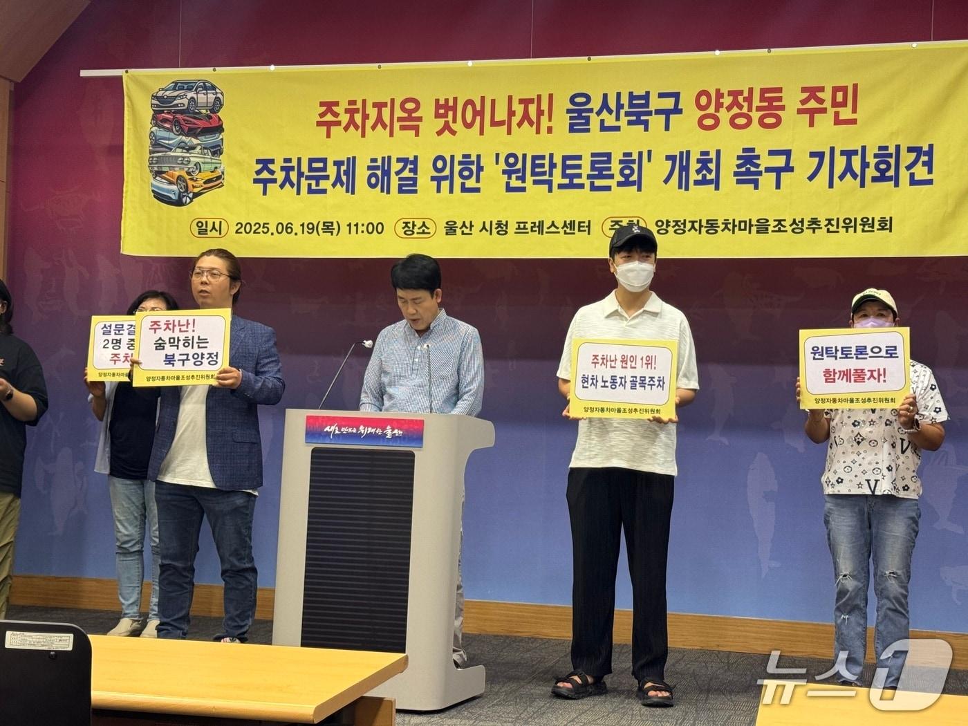 본문 이미지 - 울산 북구 양정동 주민들이 19일 시청 프레스센터에서 기자회견을 열고 양정동 주차 문제 해결을 위한 원탁 토론회 개최를 요구했다.2025.6.19./뉴스1 김세은 기자