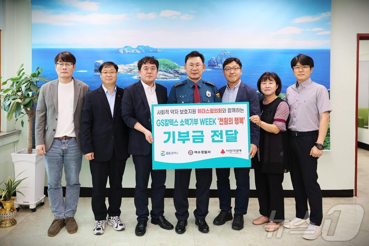 GS칼텍스 여수공장과 여수경찰서, 사랑의열매는 19일 관내 취약계층 지원을 위해 기부금 전달식을 갖고 단체사진을 찍고 있다.(GS칼텍스 제공. 재판매 및 DB 금지)