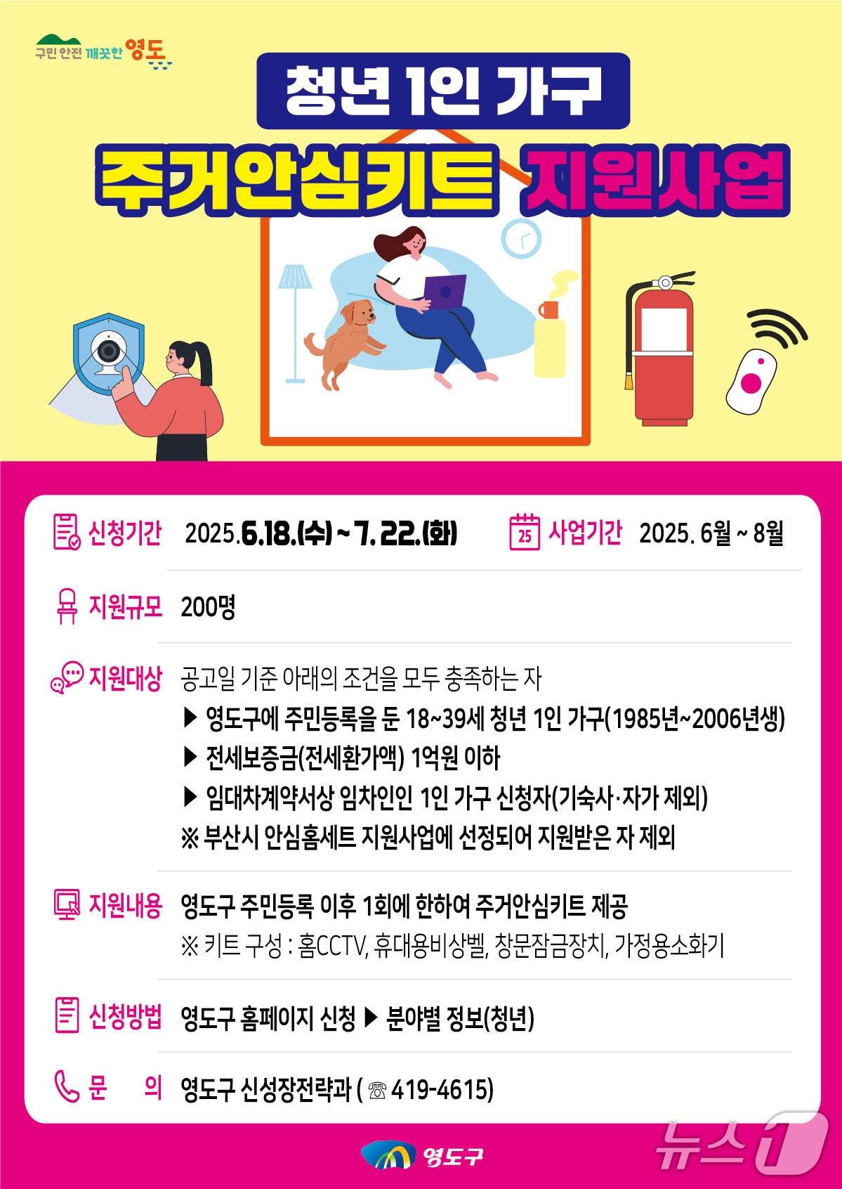 본문 이미지 - 부산 영도구 청년 1인 가구 주거안심키트 지원사업 안내문. (부산 영도구 제공. 재판매 및 DB 금지)