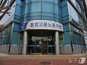 본문 이미지 - 고용노동부 통영지청 전경./뉴스1