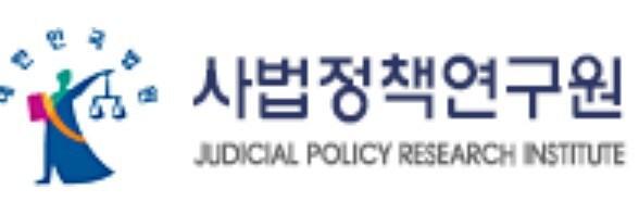 본문 이미지 - (사법정책연구원 홈페이지 갈무리)