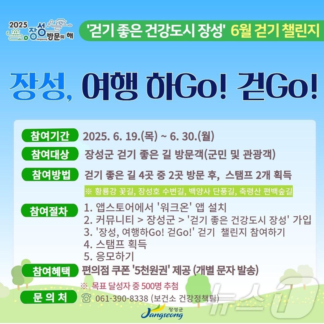 본문 이미지 - 전남 장성군 워크온 챌린지 포스터.(장성군 제공. 재배포 및 DB 금지)