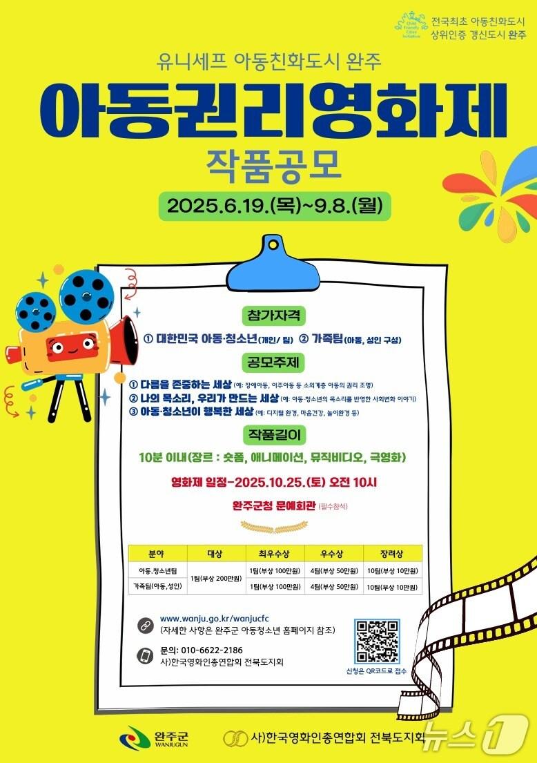 본문 이미지 - 전북 완주군은 &#39;아동권리영화제&#39; 출품작을 모집한다고 19일 밝혔다.&#40;완주군 제공. 재판매 및 DB금지&#41;2025.6.19/뉴스1