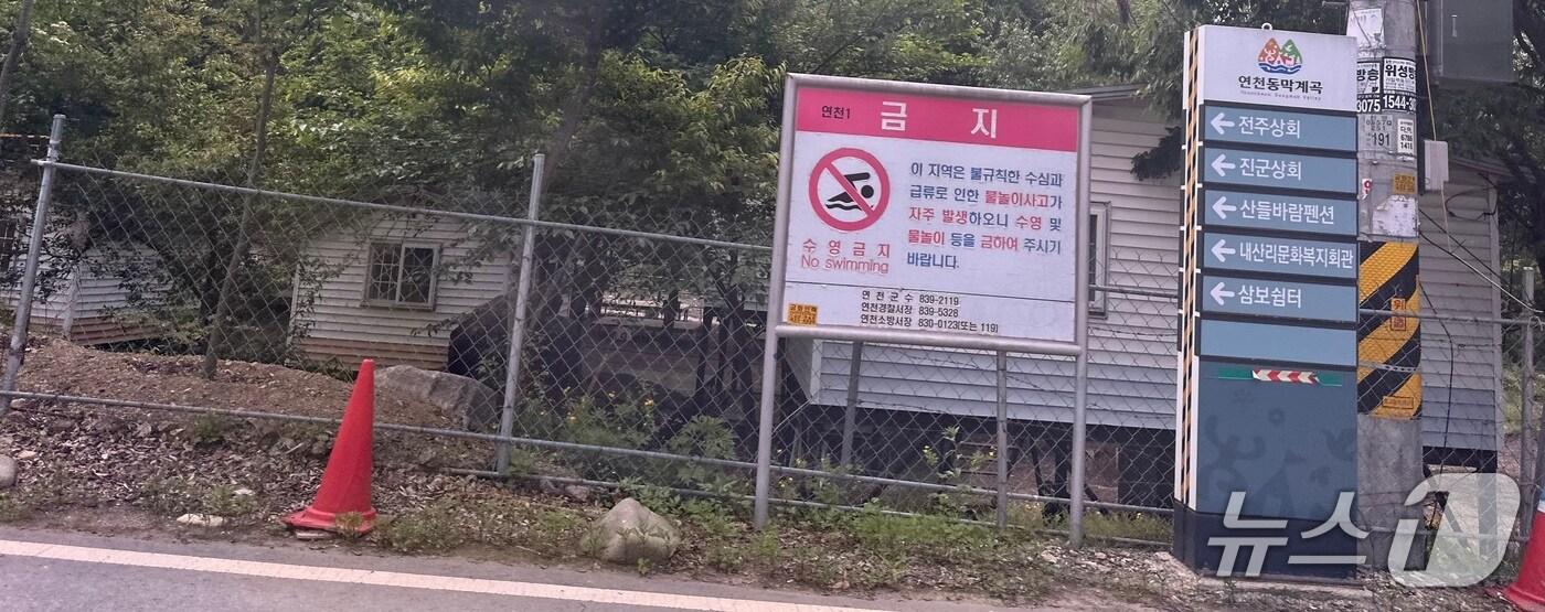 경기 연천군 아미천 동막계곡 일대 표지판. 2025.6.19/뉴스1 ⓒ News1 이상휼 기자