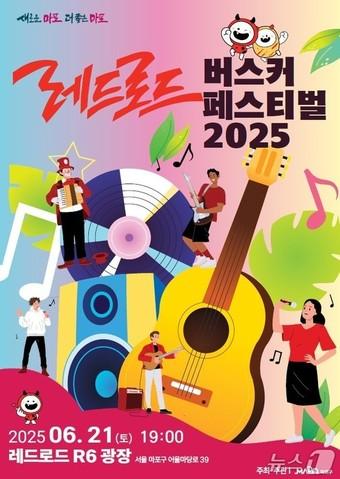 본문 이미지 - 레드로드 버스커 페스티벌 2025 홍보 포스터.