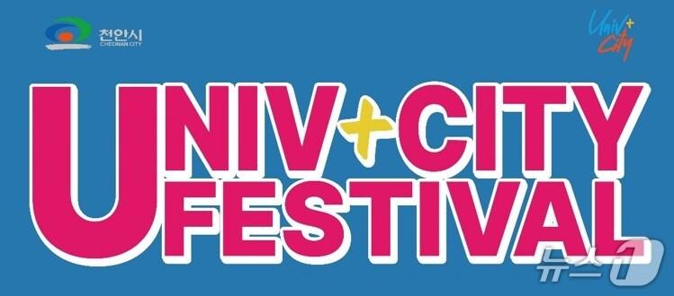 본문 이미지 - 유니브시티 페스티벌.(천안시청 제공. 재판매 및 DB금지)