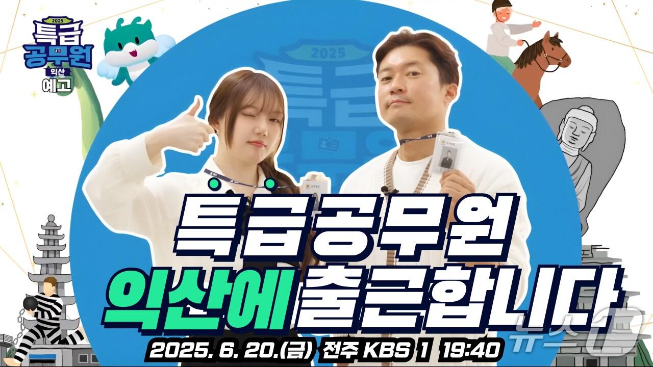 본문 이미지 - KBS 예능 &#39;특급공무원&#39; 예고 모습.&#40;익산시 제공. 재판매 및 DB금지&#41;
