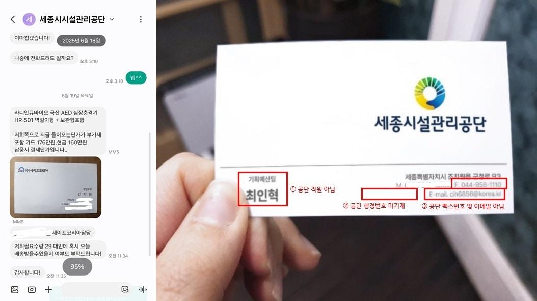 본문 이미지 - 공무원 사칭 사기 문자와 그가 보낸 명함. (세종시설관리공단 제공. 판매 및 DB금지)