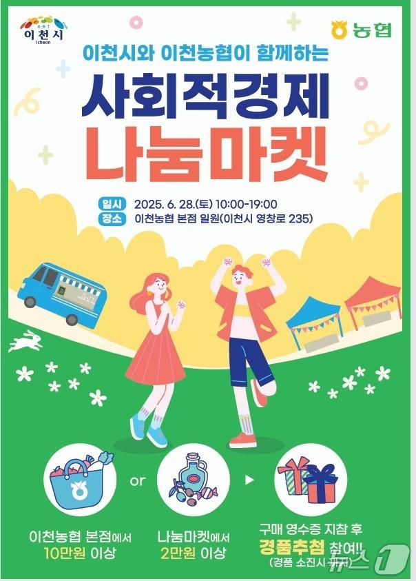 본문 이미지 - 오는 28일 이천농협 본점에서 열리는 ‘사회적경제 나눔 마켓’ 홍보 포스터.(이천시 제공)