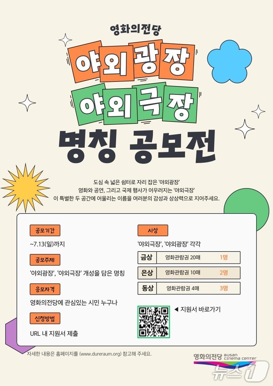 본문 이미지 - 영화의전당 야외광장·야외극장 명칭 공모 포스터.(영화의전당 제공. 재판매 및 DB 금지)