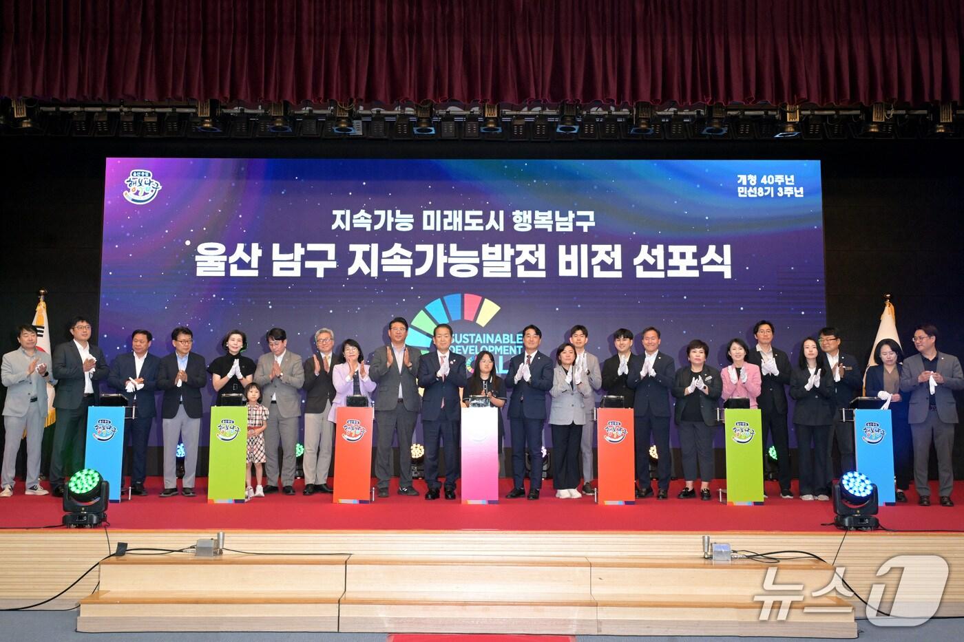 울산 남구가 개청 40주년과 민선 8기 3주년을 맞아 19일 구청 대강당에서 ‘울산 남구 지속가능발전 비전선포식‘을 개최했다.(울산 남구 제공. 재판매 및 DB 금지)/뉴스1