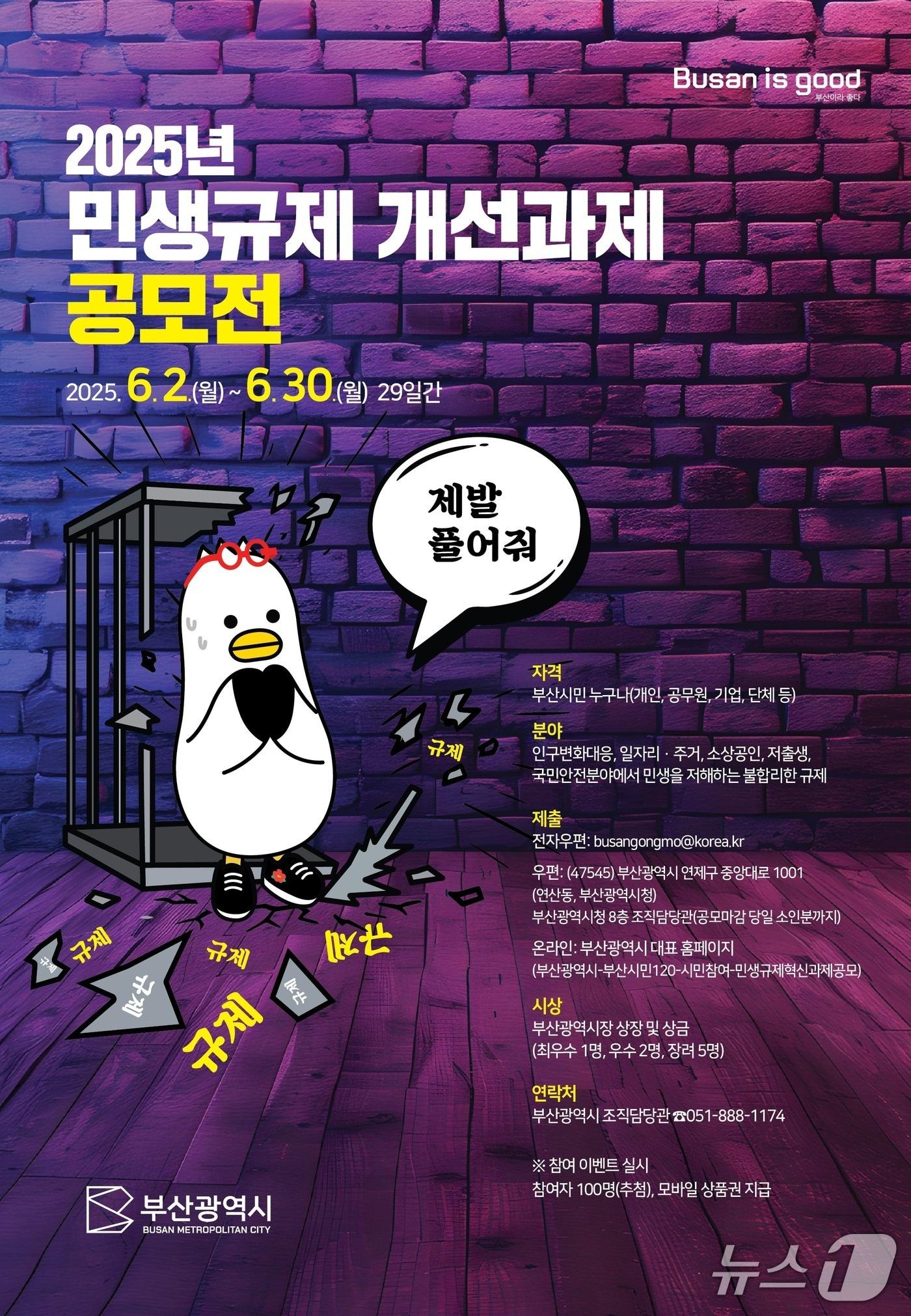 본문 이미지 - 부산시 민생규제 개선과제 공모 안내 포스터.(부산시 제공. 재판매 및 DB 금지굴