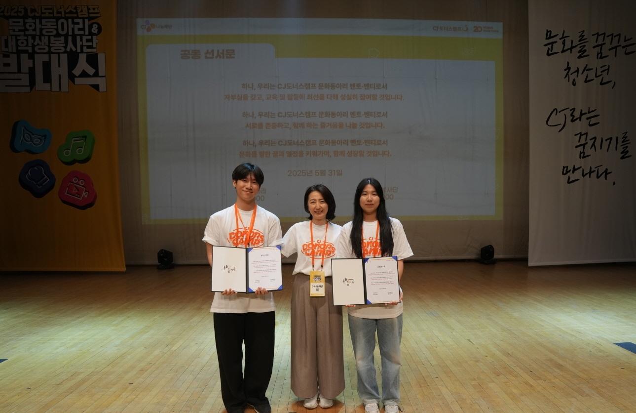 본문 이미지 - 지난달 31일 서울 광진구 건국대학교에서 열린 ‘2025 CJ도너스캠프 문화동아리’와 ‘대학생봉사단’의 공동발대식에서 (왼쪽부터) 진예림 청소년멘티 대표, 정미영 CJ사회공헌추진단  사무국장, 강기석 대학생멘토 대표가 기념사진을 촬영하고 있다.(CJ 제공)