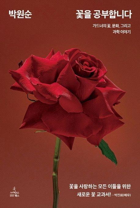 본문 이미지 - 꽃을 공부합니다 (사이언스북스 제)