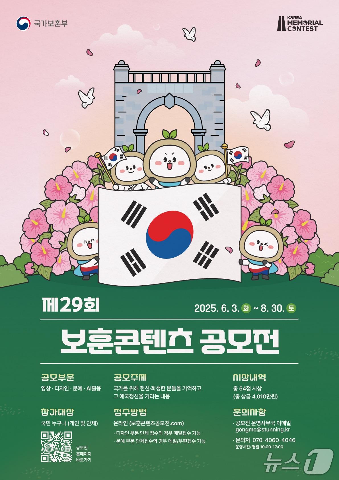 본문 이미지 - 제29회 보훈콘텐츠 공모전 포스터(국가보훈부 제공)