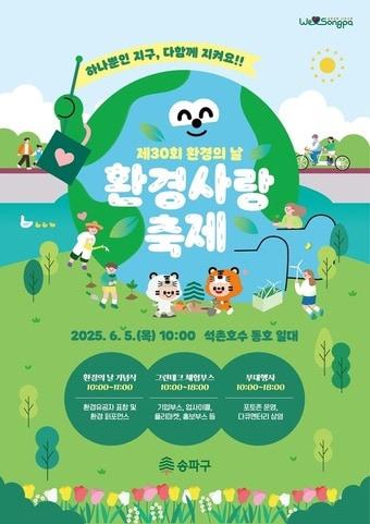본문 이미지 - 환경사랑축제(송파구 제공)