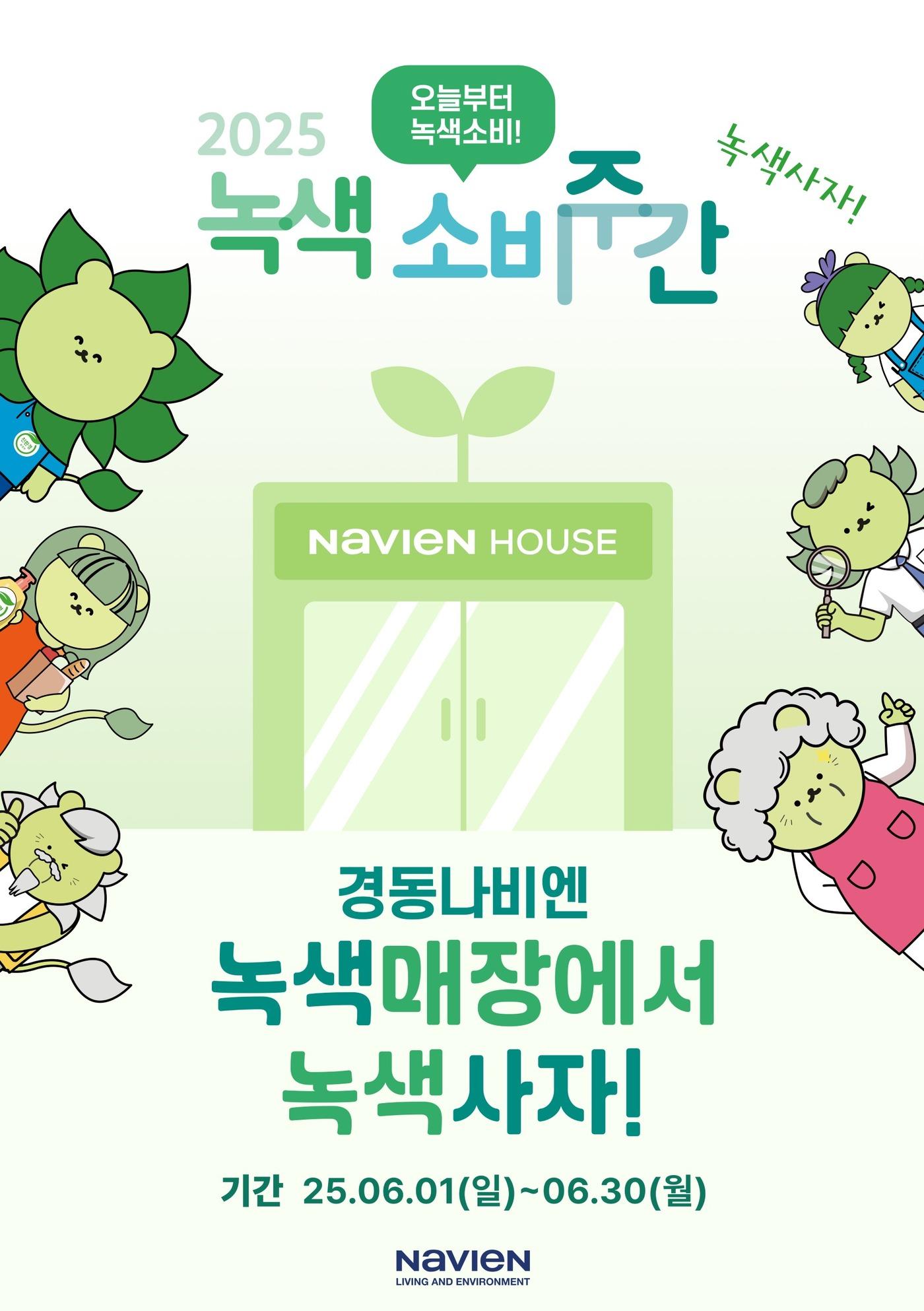 본문 이미지 - 녹색소비주간 포스터 이미지 &#40;경동나비엔 제공&#41;