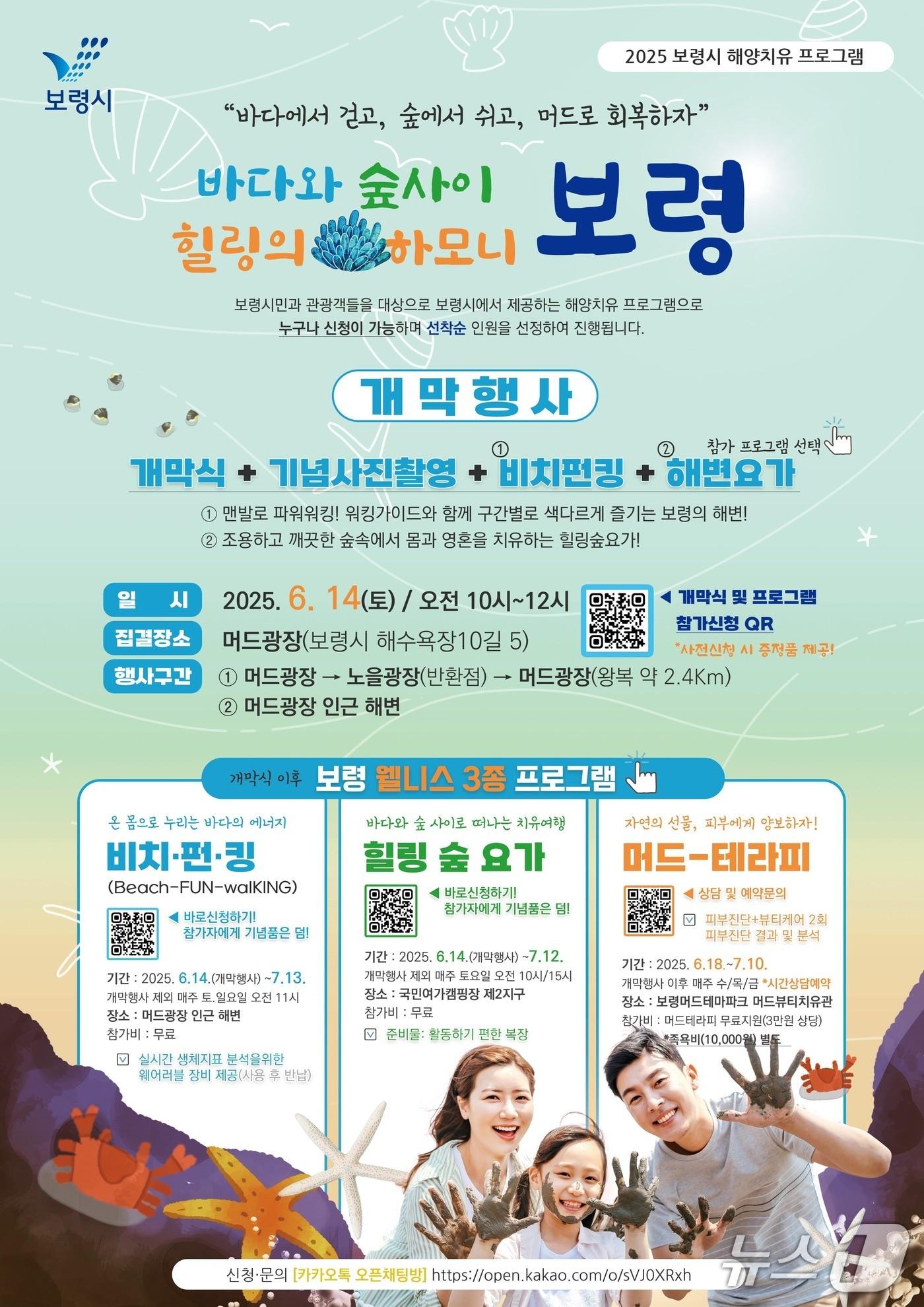 본문 이미지 - 보령시가 시민의 심신 안정 및 행복감 증대를 위해 특별한 해양치유 프로그램을 마련했다. 시는 오는 14일부터 7월 13일까지 대천해수욕장 일원과 보령머드뷰티치유관에서 ‘2025년 보령 해양치유 프로그램’을 운영한다. (보령시 제공. 재판매 및 DB 금지)2025.6.1/뉴스1