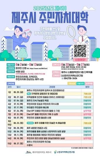 본문 이미지 -  제주시는 지방자치를 선도할 전문성과 실천 역량을 갖춘 지역리더 양성을 위해 '제4기 제주시 주민자치대학' 수강생을 모집한다고 2일 밝혔다./뉴스1