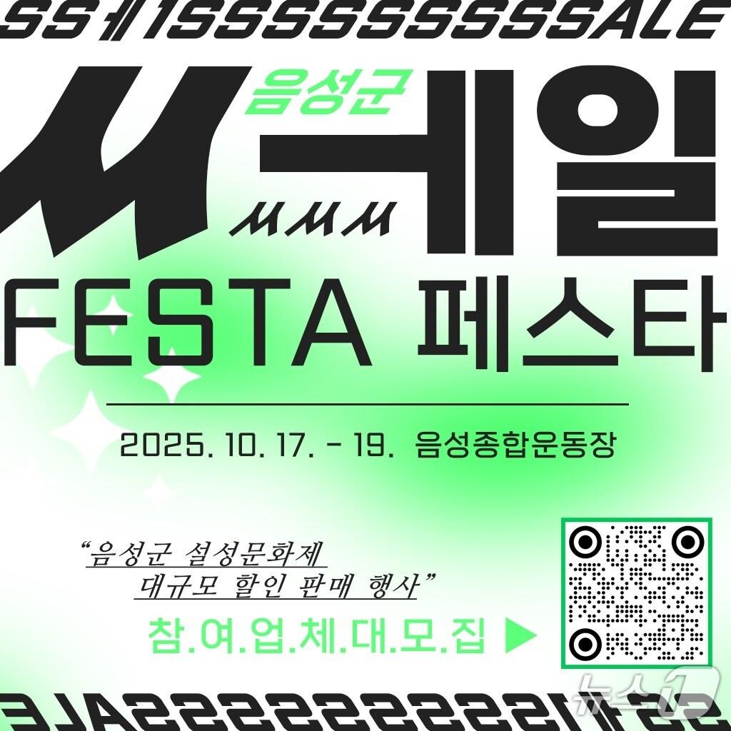 본문 이미지 -  2일 충북 음성군은 설성문화제 기간 쎄일페스타에 참가할 업체를 모집한다고 밝혔다.(음성군 제공. 재판매 및 DB금지)/뉴스1