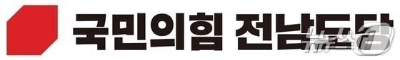 본문 이미지 - 국민의힘 전남도당 로고/뉴스1 