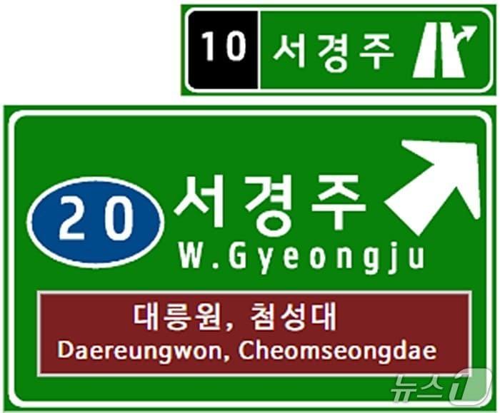 본문 이미지 - 경북 경주시가 APEC 2025 정상회의를 앞두고 고속도로 관문인 '건천IC' 명칭을 '서경주IC'로 변경됐다. (경주시제공, 제판매 및 DB 금지) 2025.6.2/뉴스1 