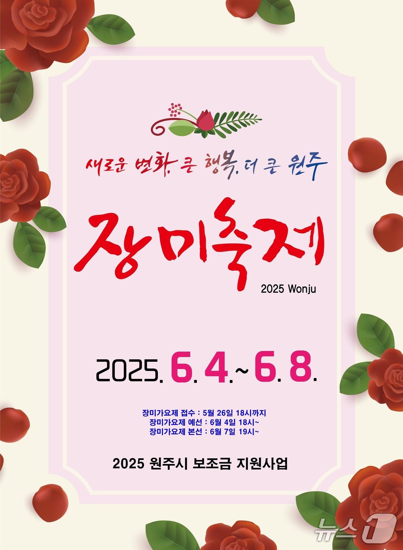 본문 이미지 - 제23회 원주 장미축제 포스터. (원주시 제공. 재판매 및 DB금지) 2025.6.2/뉴스1