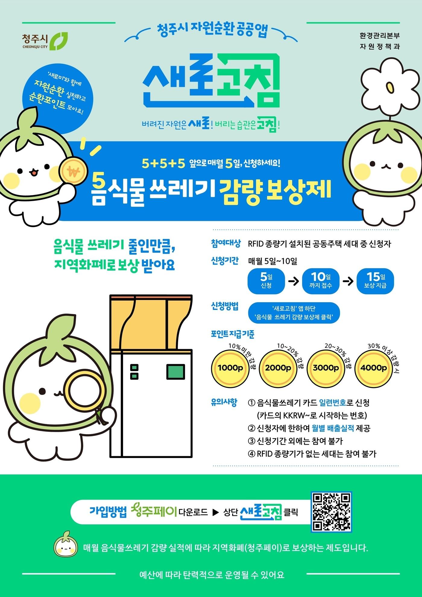 본문 이미지 - 청주시, ‘5+5+5 음식물쓰레기 감량보상제’ 시행&#40;청주시 제공. 재판매 및 DB금지&#41;/뉴스1