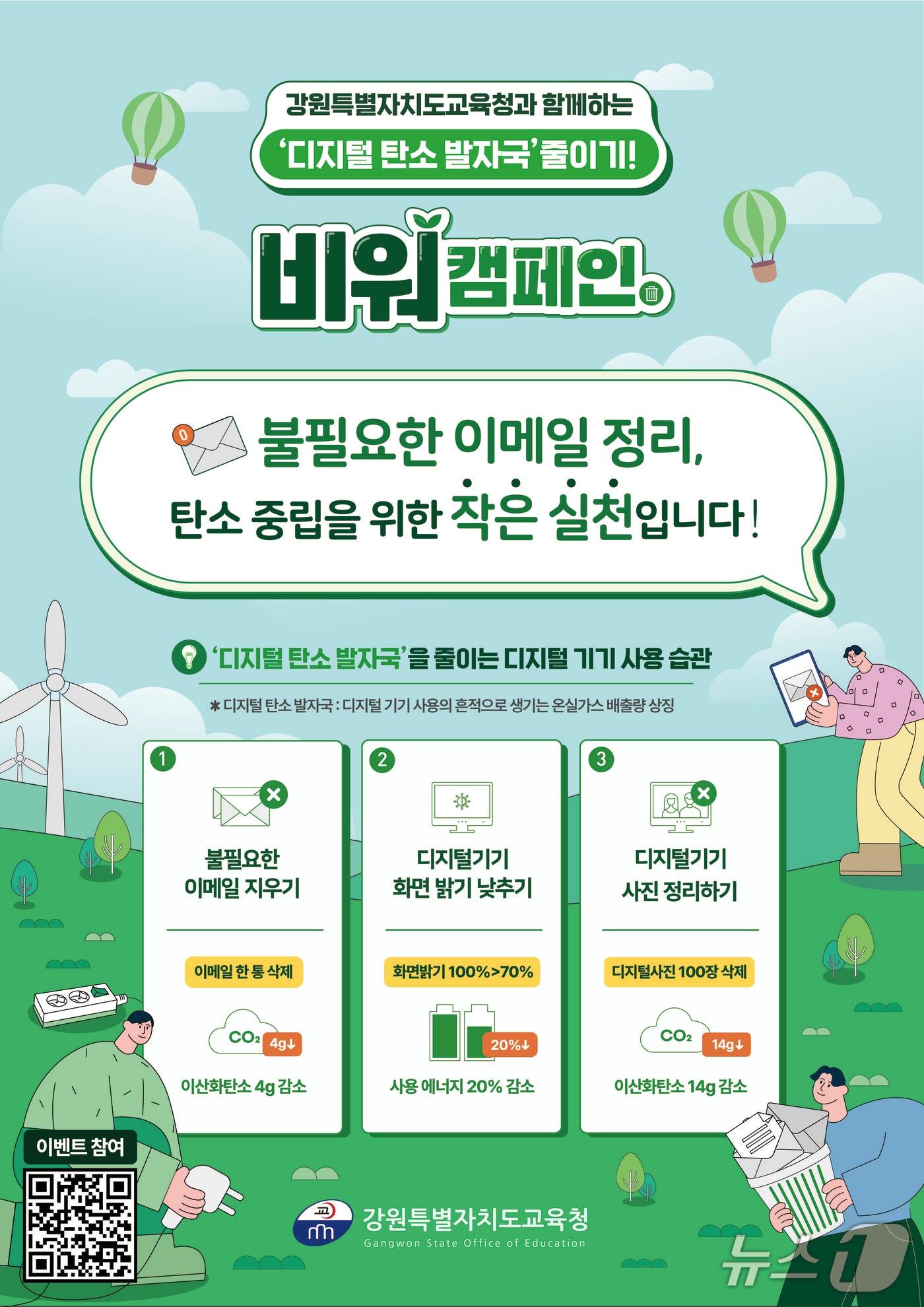 본문 이미지 - 강원특별자치도교육청. 6월 환경의 달을 맞아 ‘비워(B-war) 캠페인’ 진행.(도교육청 제공, 재판매 및 DB금지)