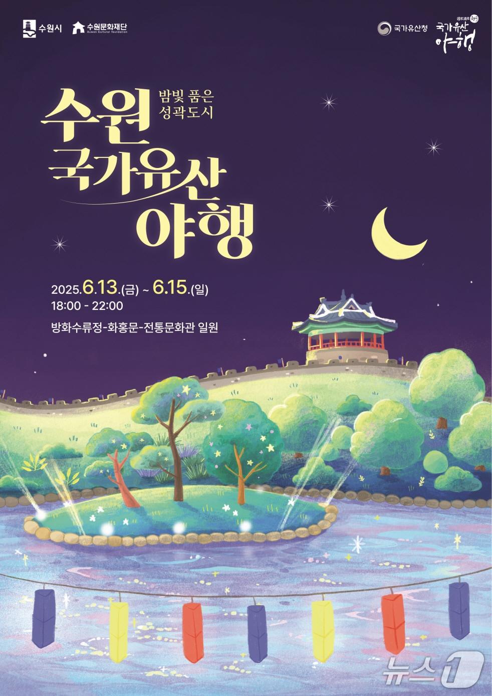 본문 이미지 -  경기 수원시 '밤빛 품은 성곽도시, 2025 수원 국가유산 야행(夜行)' 홍보물. (수원시 제공. 재판매 및 DB 금지) 2025.6.2/뉴스1