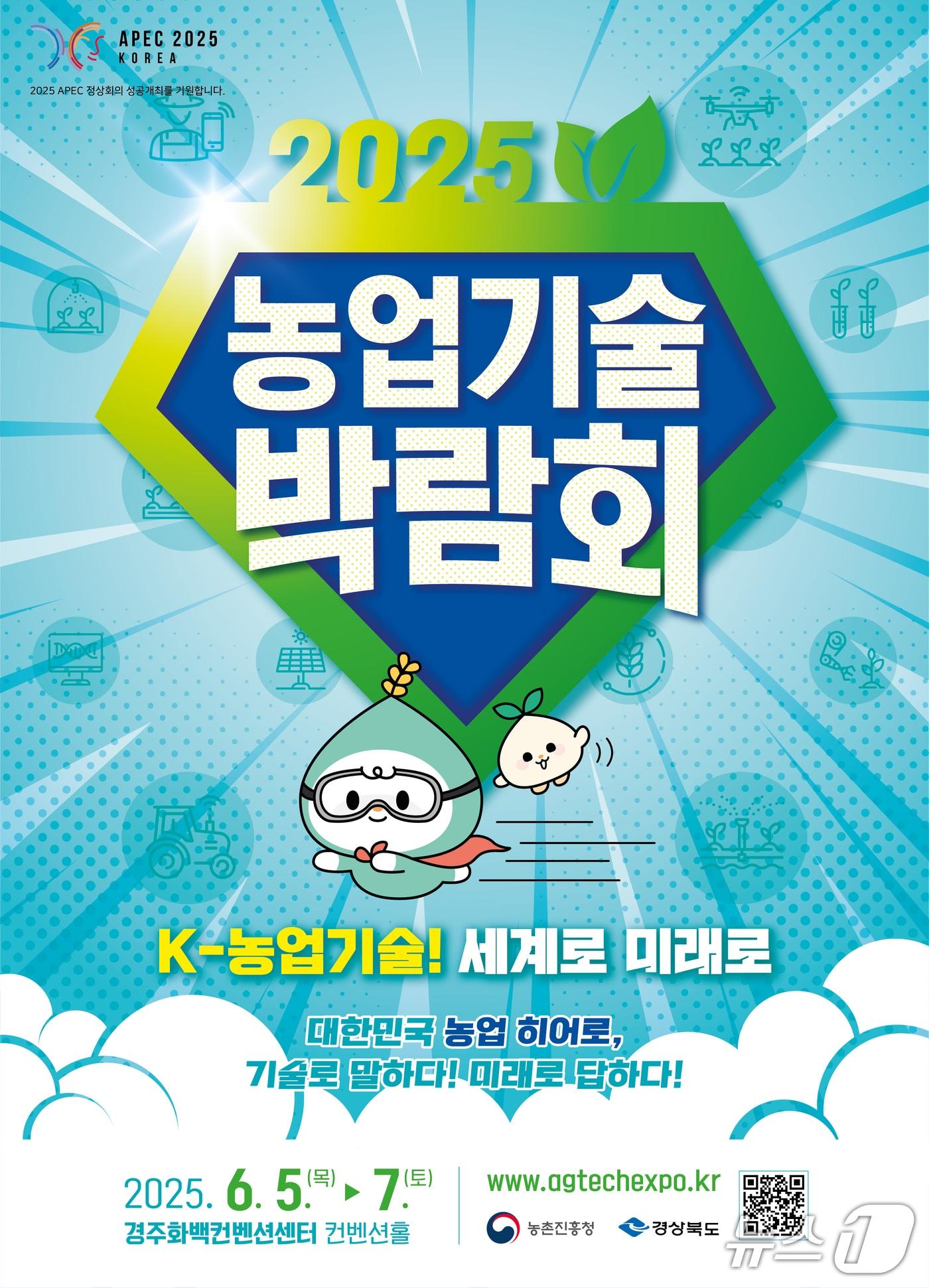 본문 이미지 - 농촌진흥청은 오는 5~7일 경북 경주화백컨벤션센터에서 &#39;2025 농업기술 박람회&#39;를 개최한다고 2일 밝혔다.&#40;농진청 제공. 재판매 및 DB금지&#41;2025.6.2/뉴스1