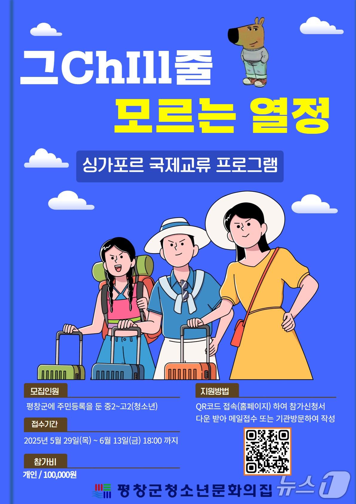 본문 이미지 - 강원 평창군청소년문화의집이 오는 10월 싱가포르에서 청소년 국제 교류 활동을 추진한다. (평창군 제공. 재판매 및 DB금지) 2025.6.2/뉴스1