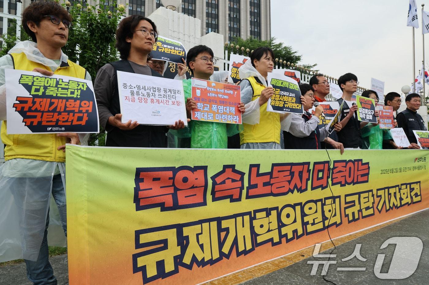 민주노총 관계자들이 2일 서울 종로구 정부서울청사 앞에서 폭염 속 노동자 다 죽이는 규제개혁위원회 규탄 기자회견을 하고 있다. 2025.6.2/뉴스1 ⓒ News1 임세영 기자