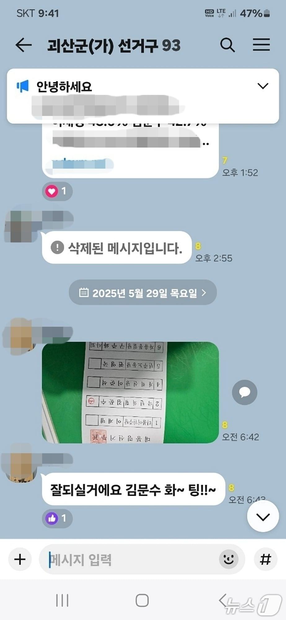 본문 이미지 - 충북 괴산의 한 유권자가 카카오톡 단체 대화방에 21대 대통령 선거 사전투표서 특정 후보에 기표한 투표용지 사진을 올려 공직선거법 위반 논란이 일고 있다.(해당 단톡방 캡쳐, 재판매 및 DB금지)/뉴스1