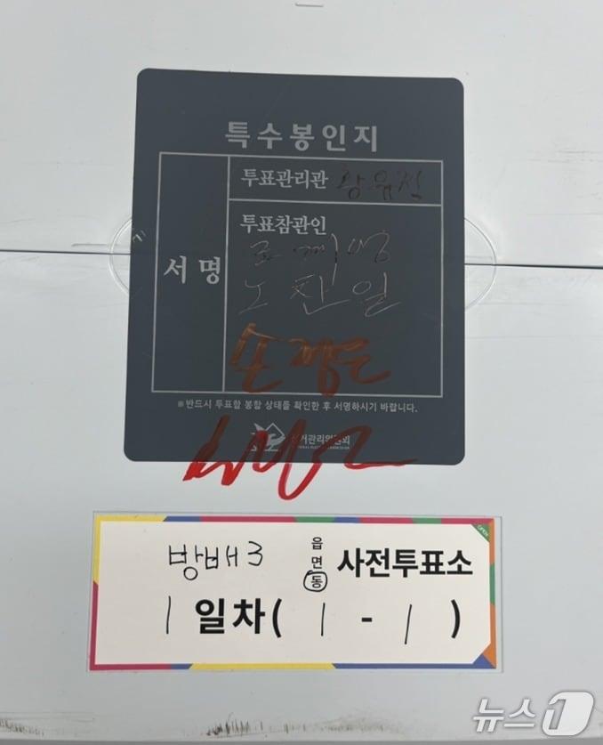 본문 이미지 - 황교안 전 총리의 사전투표 참관인이 빨간색 유성 사인펜을 이용해 투표함 봉인지와 투표함에 겹쳐 서명한 모습. (전국공무원노조 제공)