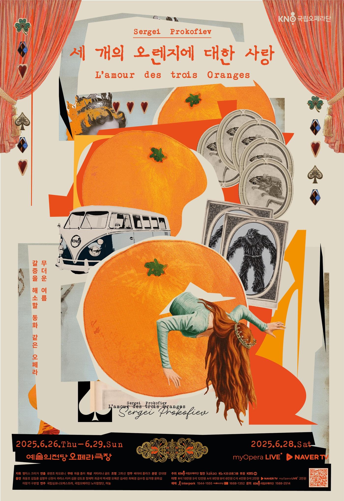 본문 이미지 - 국립오페라단 &#39;세 개의 오렌지에 대한 사랑&#39; 포스터&#40;국립오페라단 제공&#41;