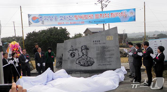 본문 이미지 - 호국영웅 고태문로 표지석 제막식./뉴스1 DB