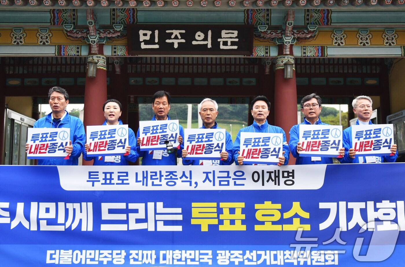 양부남 더불어민주당 광주선대위 총괄상임선대위원장과 지역 국회의원들이 2일 국립 5.18민주묘지 민주의문 앞에서 기자회견을 열고 21대 대선 투표 참여를 호소하고 있다.(민주당 광주선대위 제공. 재판매 및 DB 금지) 2025.6.2/뉴스1