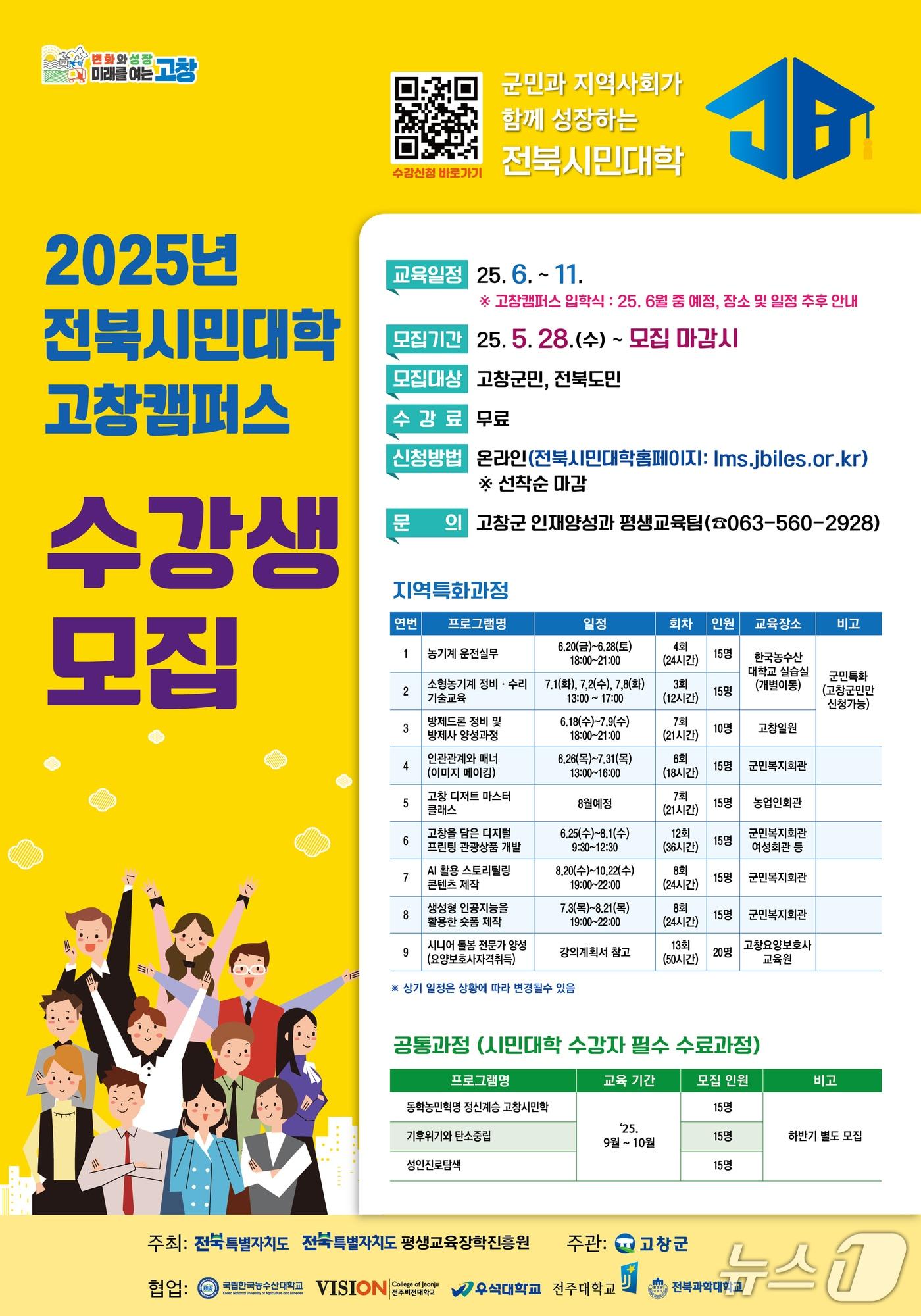 본문 이미지 -  고창군이 도내 대학들과 연계 협력해 운영하는 ‘전북시민대학 고창캠퍼스’ 수강생을 모집한다.(고창군 제공, 재판매 및 DB금지)