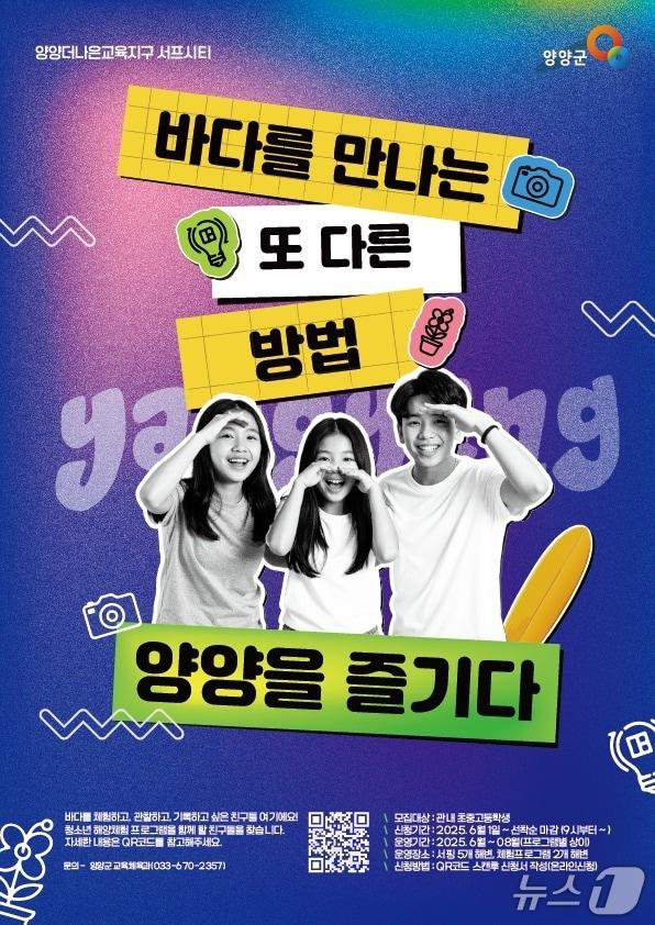 본문 이미지 - &#39;양양을 즐기다&#39; 홍보물.&#40;양양군 제공, 재판매 및 DB 금지&#41; 2025.6.2/뉴스1