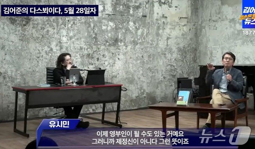 본문 이미지 - 유시민 작가가 지난 5월 28일 김어준 씨의 유튜브 채널 '다스뵈이다'에서 김문수 국민의힘 대선후보 부인 설난영 여사가 "대선후보  배우자 자리에 올라 발이 둥둥 떠 있다."며 "영부인이 될 수도 있는 (생각에) 제정신이 아니다는 뜻이다"라는 발언을 하고 있다. (유튜브 갈무리) ⓒ 뉴스1 