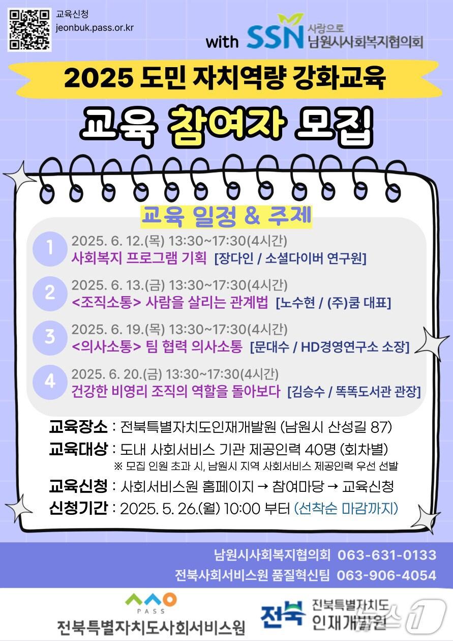 본문 이미지 - 전북사회서비스원이 ‘도민 자치역량 강화교육-지역사회 공헌 리더 역량강화 과정’을 운영한다.(서비스원제공. 재판매 및 DB금지)2025.6.2/뉴스1