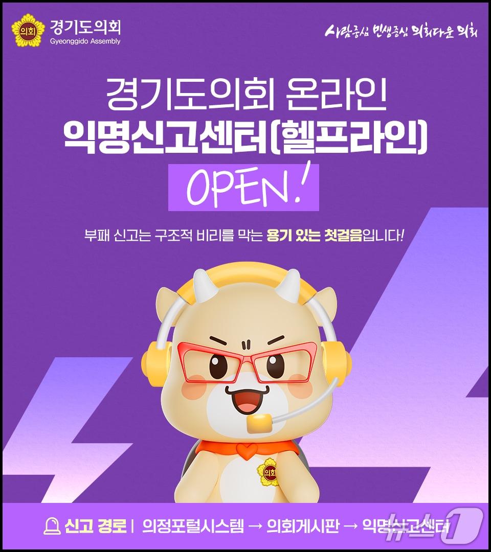 본문 이미지 - 경기도의회가 청렴하고 신뢰받는 조직문화를 조성하기 위해 '온라인 익명신고센터'를 운영한다.(경기도의회 제공. 재판매 및 DB금지)/뉴스1